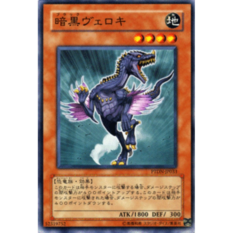 遊戯王カード 暗黒ヴェロキ ファントム・ダークネス PTDN | 暗黒