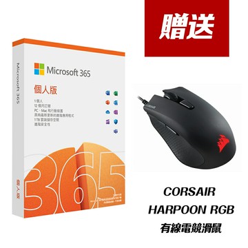 【微軟】Microsoft 365 個人版 中文 一年盒裝 + 電競滑鼠【三井3C】