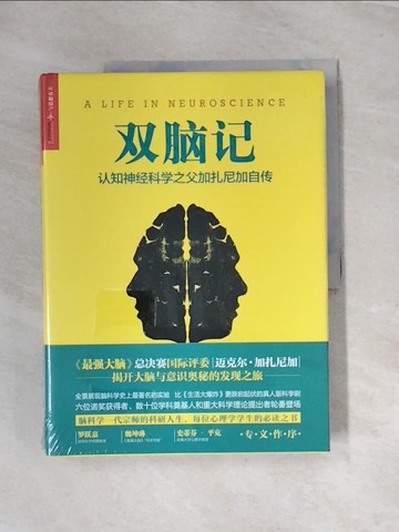 【書寶二手書T9／科學_UOB】雙腦記_簡體_（美）邁克爾·加扎尼加
