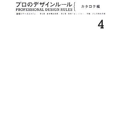 プロのデザインルール　カタログ編 基礎とケーススタディ／芸術・芸能・エンタメ・アート