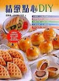精緻點心DIY﹝暢文﹞[二手書_良好]