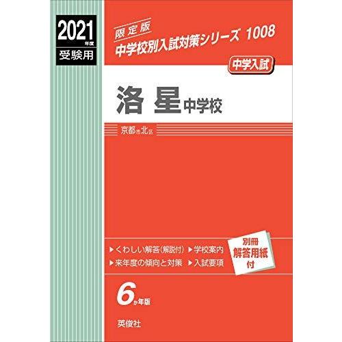 [A11541533]洛星中学校 2021年度受験用 赤本 1008 (中学校別入試対策シリーズ)