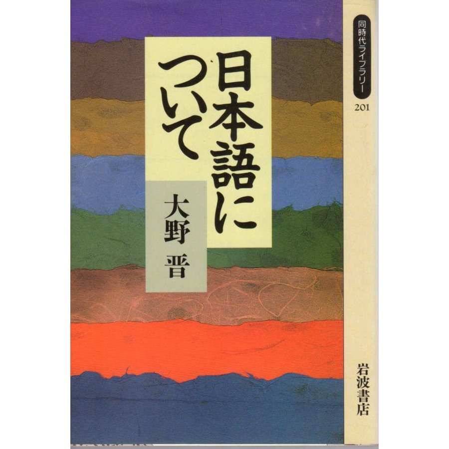 日本語について   同時代ライブラリー201