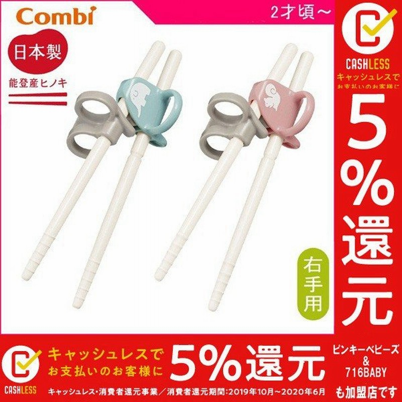 子ども用食器 箸 はじめておはし 右手用 ぞう りす コンビ キッズ 子供用箸 矯正 しつけ箸 日本製 幼児 練習 食事 トレーニング 男の子 女の子 箸 ギフト Baby 通販 Lineポイント最大0 5 Get Lineショッピング