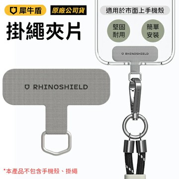 【APP4%點數】RHINOSHIELD 犀牛盾 掛繩夾片 掛繩墊片 手機夾片 台灣公司貨 原廠正品