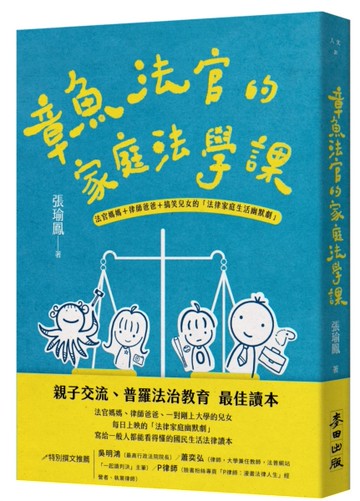章魚法官的家庭法學課：法官媽媽＋律師爸爸＋搞笑兒女的「法律家庭生活幽默劇」[二手書_良好]