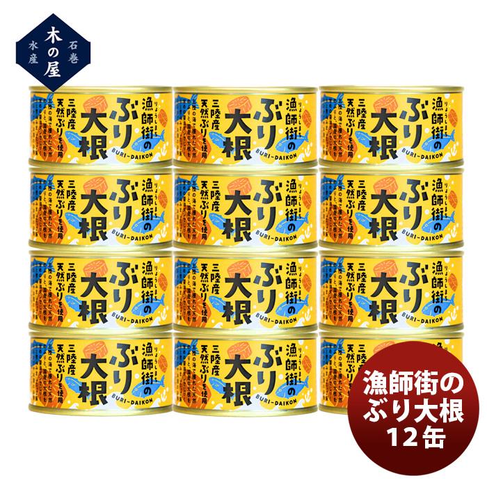 木の屋石巻水産 漁師街のぶり大根 １２缶セット  新発売