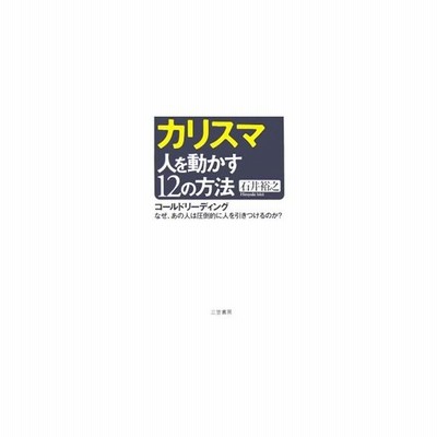 カリスマ 人を動かす１２の方法 コールドリーディング なぜ あの人は圧倒的に人を引きつけるのか 石井裕之 著 通販 Lineポイント最大get Lineショッピング