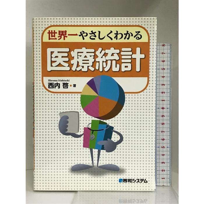 世界一やさしくわかる医療統計　秀和システム 　西内 啓