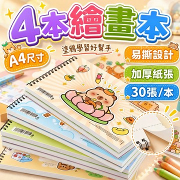台灣現貨🎨兒童畫畫本 空白素描本 空白繪畫本 畫畫本 塗鴉著色書 水彩繪畫冊 幼兒塗色紙 兒童畫本 塗鴉本 空白畫冊
