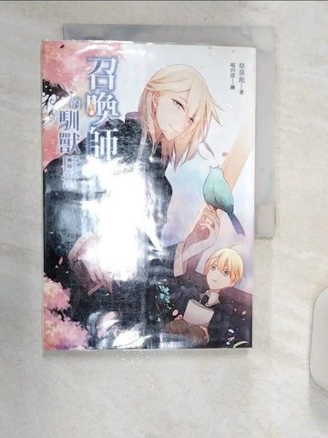 【書寶二手書T1／一般小說_R18】召喚師的馴獸日常05龍生龍鳳生鳳，後宮王的兒子開後宮_草草泥
