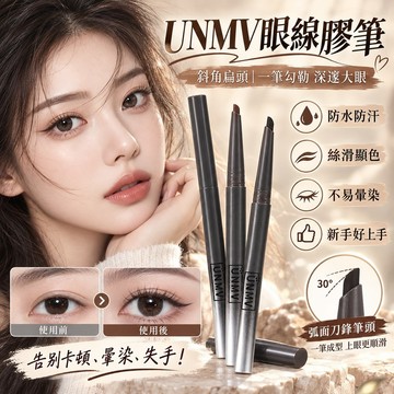 台灣隔日達 UNMV眼線膠筆 斜角扁頭刀鋒眼線筆 防水防汗不暈染 極細頭眼線膠筆 臥蠶下至筆 眼線筆 持妝絲滑顯色不掉色