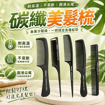 美髮梳 碳纖維梳 尖尾梳 剪髮梳 防靜電梳 造型梳 理髮梳 瀏海梳 雙面梳 大刀梳 男士梳 編髮梳