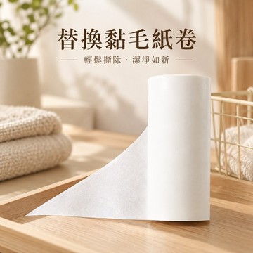 ☀台灣現貨秒出☀替換芯 滾筒黏毛器 黏塵紙 除塵滾筒 除毛器 黏毛清潔器 黏灰塵 寵物黏毛器 可撕式滾筒黏毛器 替換捲紙