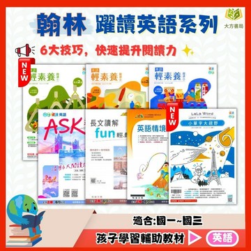 翰林國中【躍讀英語系列】英語ASK素養閱讀/輕素養閱讀/英語長文讀解FUN輕鬆/英語情境式閱讀/小單字大視野｜國中7 8 9年級｜附解答｜國中英語 英語朗讀 英語閱讀｜【國中英語輔材】【大方書局】
