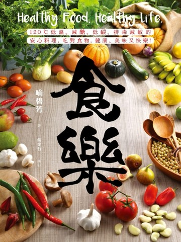 食樂：120℃低溫、減醣、低碳、排毒減敏的安心料理，吃對食物，健康、美味又快樂[二手書_良好]
