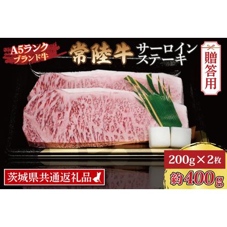 ふるさと納税  常陸牛 サーロインステーキ 約400g (200g×2枚) 茨城県共通返礼品 ブランド牛 茨城 国産 黒毛和牛 霜降り .. 茨城県大洗町