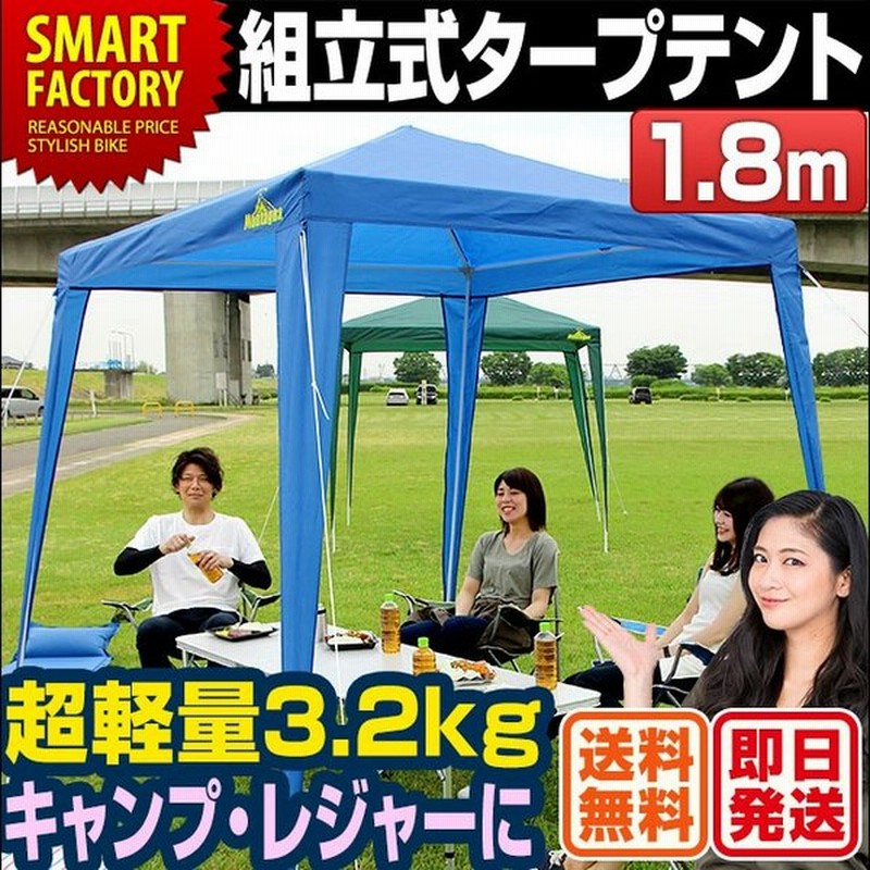 タープテント 1 8m 組立式 超軽量3 2kg アウトドア 軽量 キャンプ レジャー 公園 海 山 川 夏 イベント 旅行 q スポーツ 観戦 通販 Lineポイント最大0 5 Get Lineショッピング