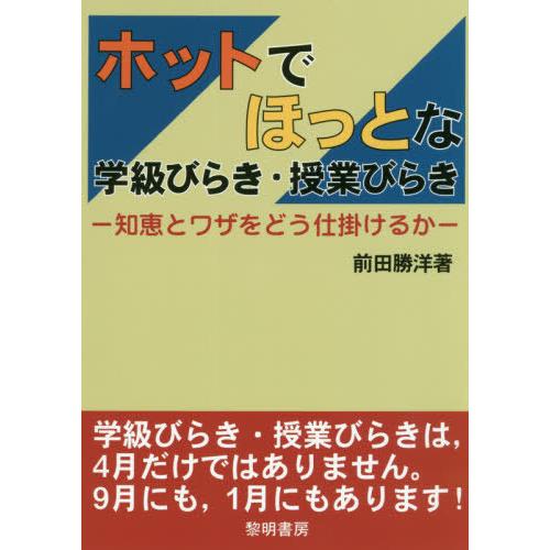 ホットでほっとな学級びらき・授業びらき 知恵とワザをどう仕掛けるか