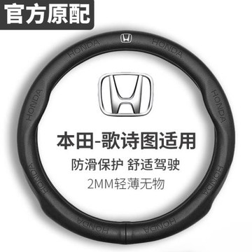 適用本田歌詩圖方向盤套真皮四季通用超薄吸汗防滑防手汗汽車把套