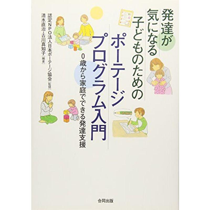 発達が気になる子どものためのポーテージプログラム入門: 0歳から家庭でできる発達支援