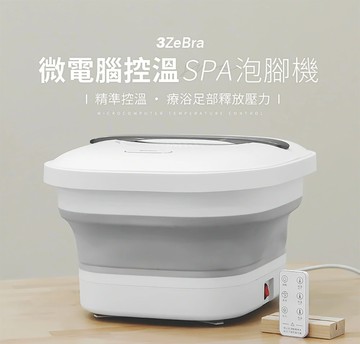 【3ZeBra】微電腦控溫SPA泡腳機