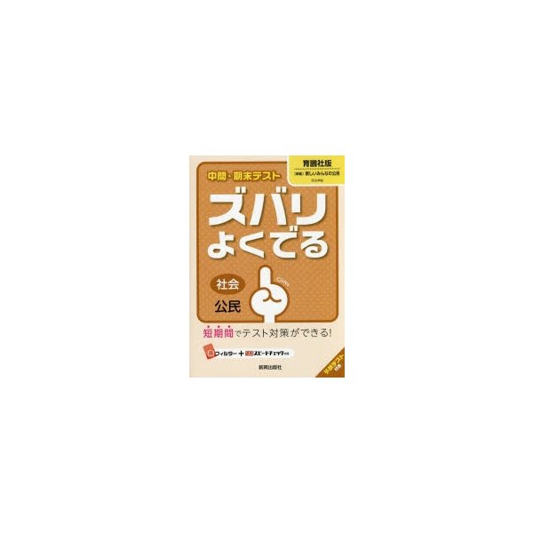 ズバリよくでる 育鵬社版 公民