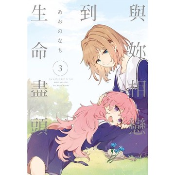 與妳相戀到生命盡頭 3/あおのなち eslite誠品