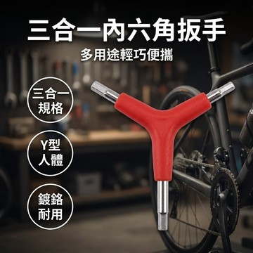 【台灣現貨】 自行車Y型內六角扳手 4mm 5mm 6mm