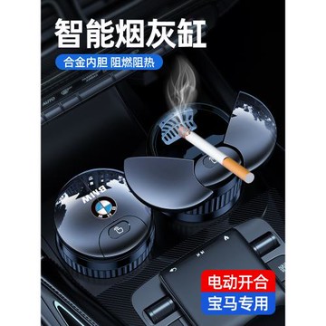 適用寶馬煙灰缸3系5系x1x3x5車載煙灰缸智能感應車內裝飾用品大全