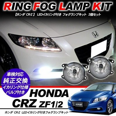 ホンダ CR-Z フォグランプ LED イカリング付 純正交換 フォグ