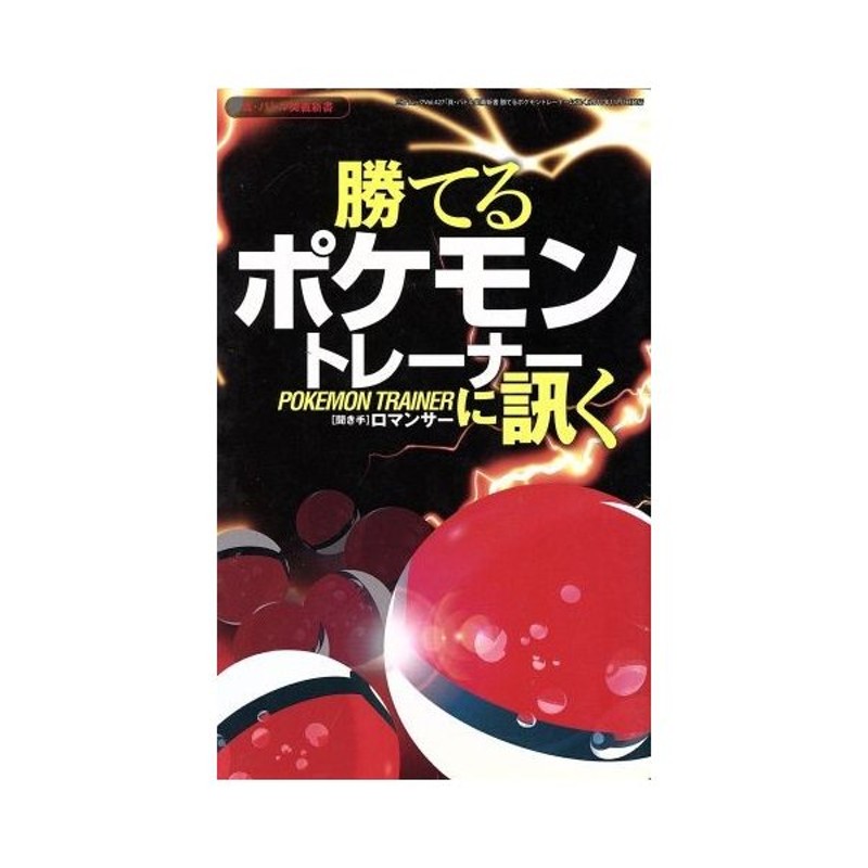 真 バトル奥義新書 勝てるポケモントレーナーに訊く 三才ムック 三才ブックス 通販 Lineポイント最大get Lineショッピング