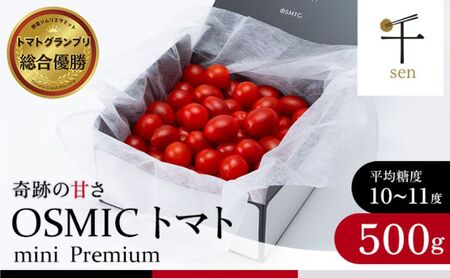 OSMIC トマト トマトグランプリ優勝 mini Premium 500g ミニトマト