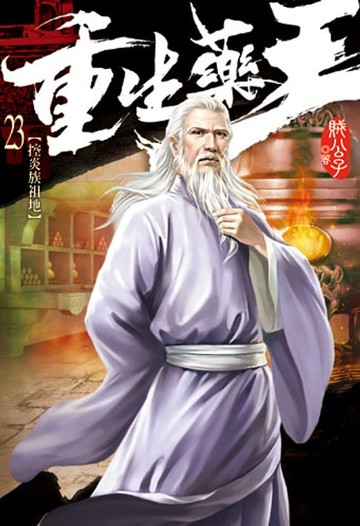 【電子書】重生藥王23