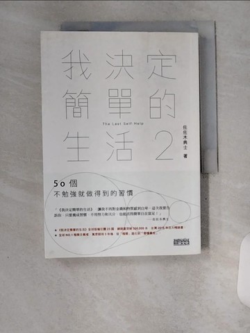 【書寶二手書T1／勵志_U81】我決定簡單的生活2：50個不勉強就做得到的習慣_佐佐木典士,  游韻馨