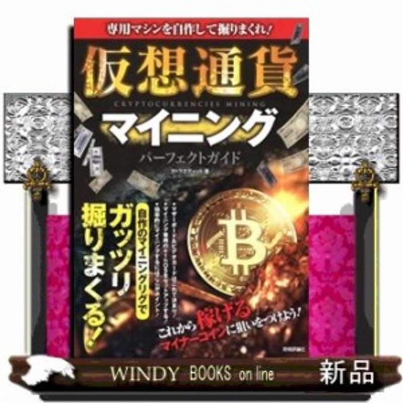 仮想通貨マイニングパーフェクトガイド 専用マシンを自作して掘りまくれ タトラエディット 通販 Lineポイント最大1 0 Get Lineショッピング