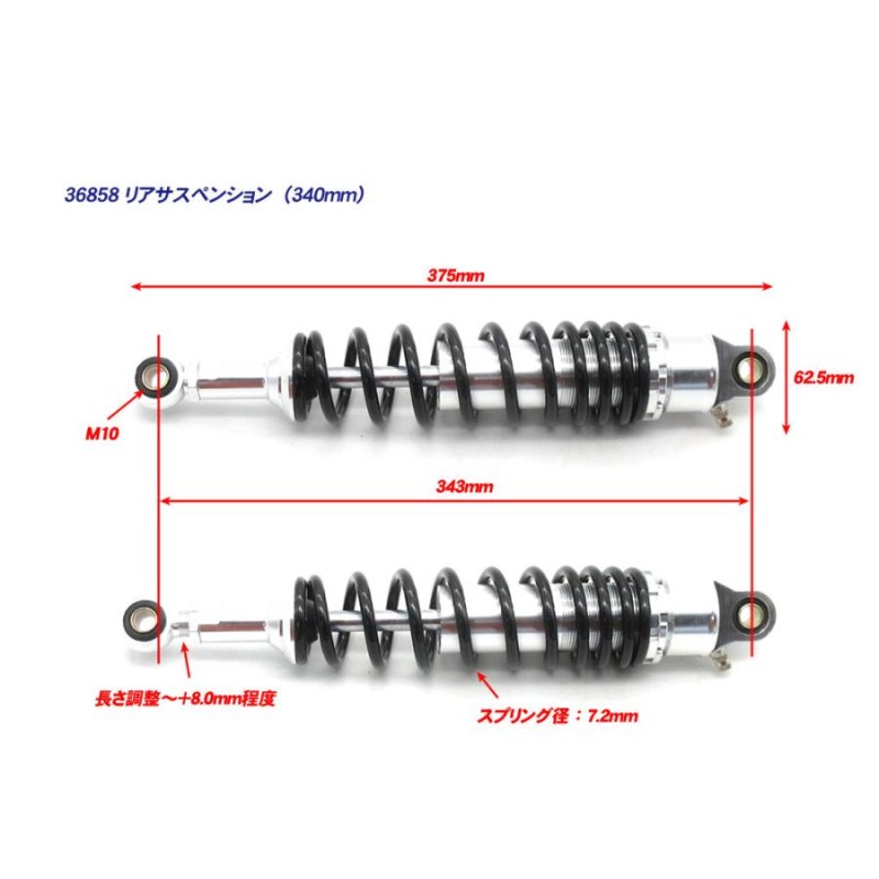 340mm リアサスペンション 黒/銀 サブタンク無しタイプ