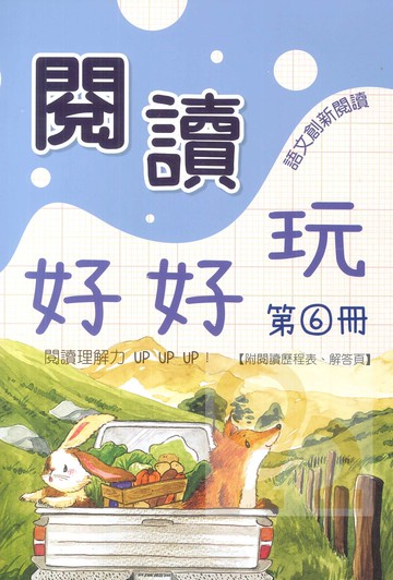企鵝國小閱讀好好玩第6冊