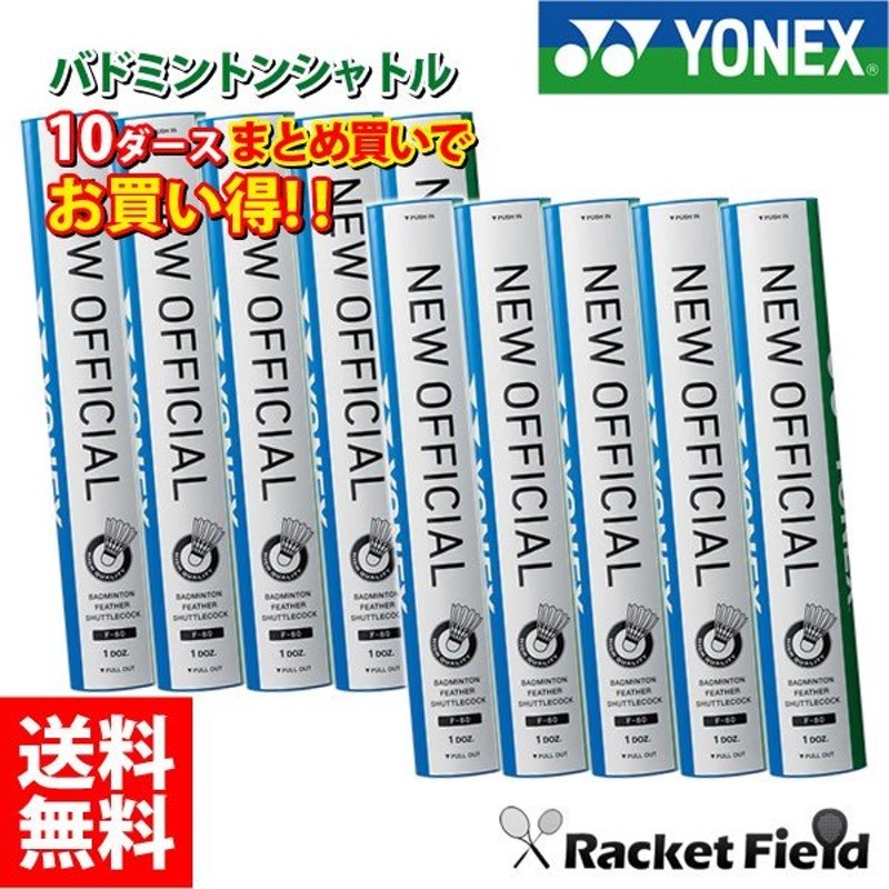 特別送料無料！】 ヨネックス シャトル バドミントン 10ダース 5番 ニューオフィシャル - バドミントン