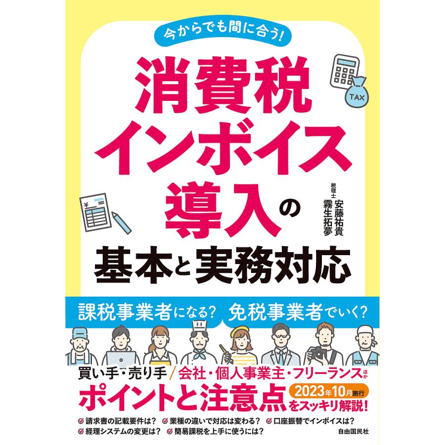 消費税インボイス導入の基本と実務対応 今からでも間に合う