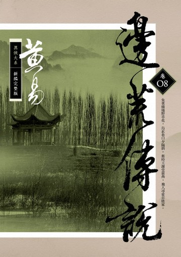 【電子書】邊荒傳說 卷八 新編完整版