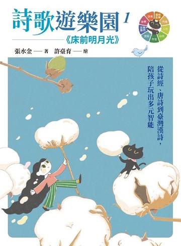 【電子書】詩歌遊樂園１床前明月光：從詩經、唐詩到臺灣漢詩，陪孩子玩出多元智能