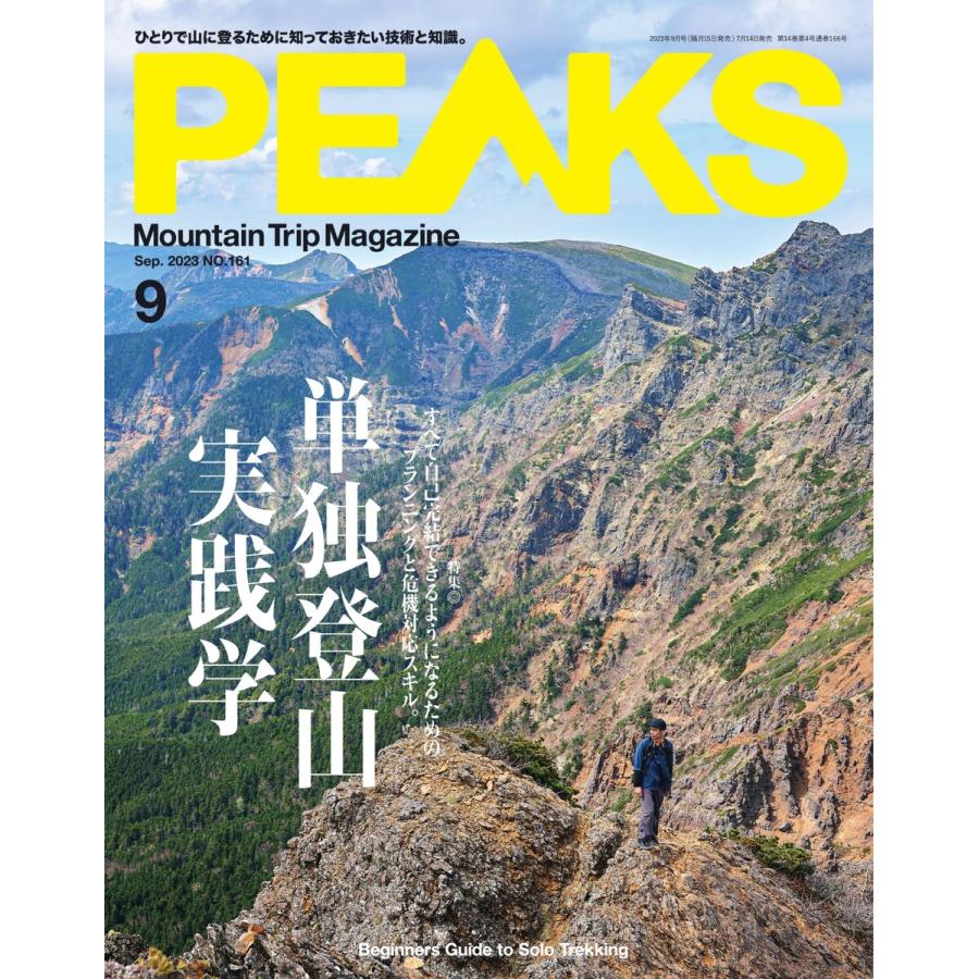 PEAKS 2023年9月号 No.161 電子書籍版   PEAKS編集部