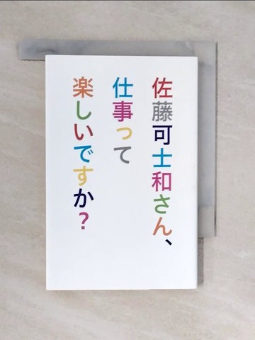 【書寶二手書T4／社會_XP3】佐藤可士和??、仕事????????？_日文_佐藤可士和