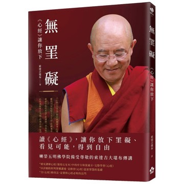 無罣礙：《心經》讓你放下