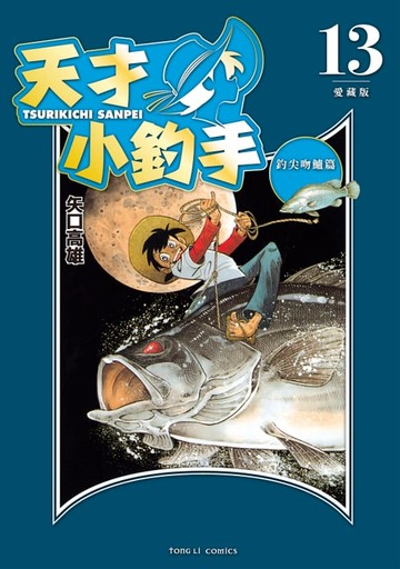【電子書】天才小釣手 愛藏版 (13)