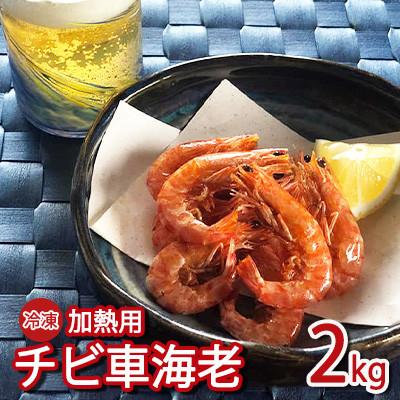 ふるさと納税 久米島町 冷凍チビ車海老 加熱用2kg(250g×8パック)