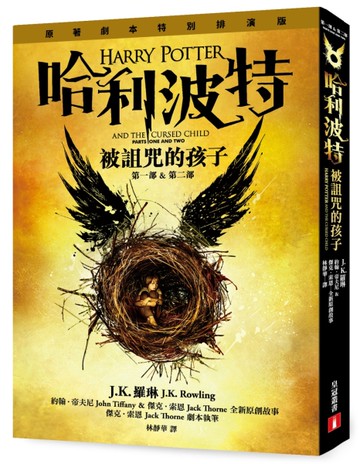 哈利波特（8）被詛咒的孩子【原著劇本特別排演版】[二手書_良好]