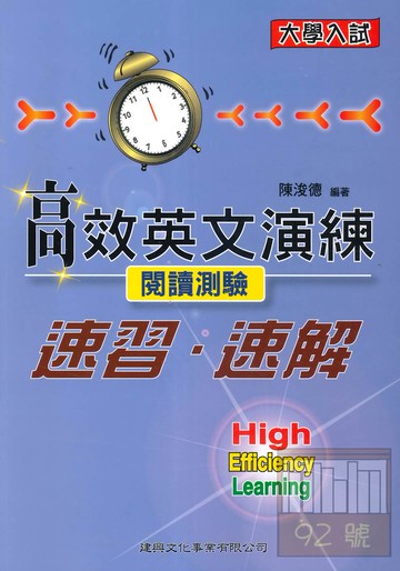 建興高中高效英文演練-閱讀測驗