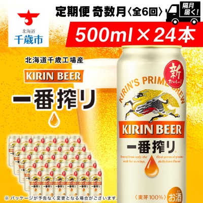 キリン一番搾り生ビール＜千歳工場産＞500ml(24本)